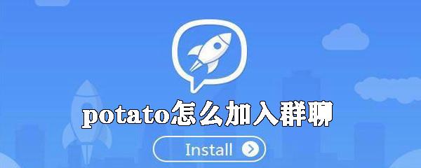 Potato加载失败